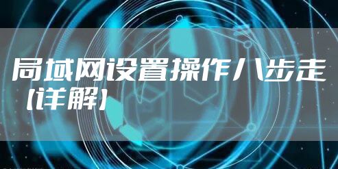 局域网设置操作八步走【详解】