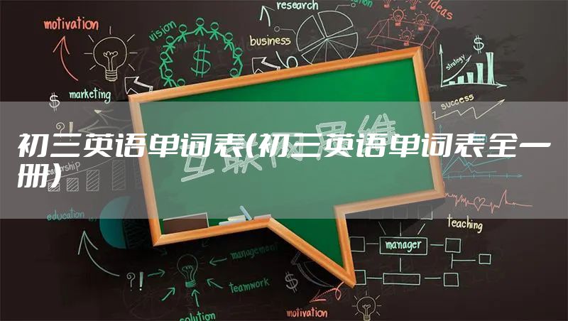 初三英语单词表（初三英语单词表全一册）