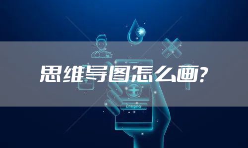 思维导图怎么画？