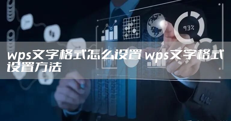 wps文字格式怎么设置 wps文字格式设置方法