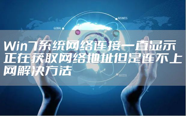 Win7系统网络连接一直显示正在获取网络地址但是连不上网解决方法