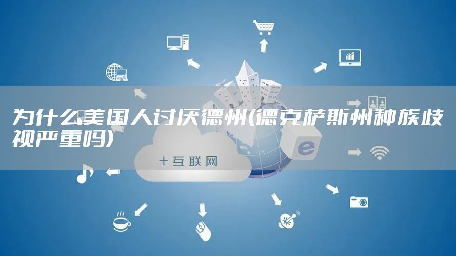 为什么美国人讨厌德州(德克萨斯州种族歧视严重吗)