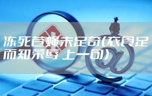 冻死苍蝇未足奇（衣食足而知荣辱 上一句）