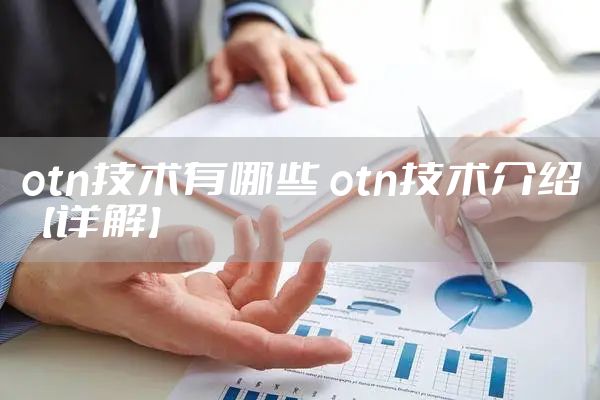 otn技术有哪些 otn技术介绍【详解】