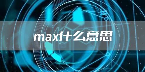 max什么意思