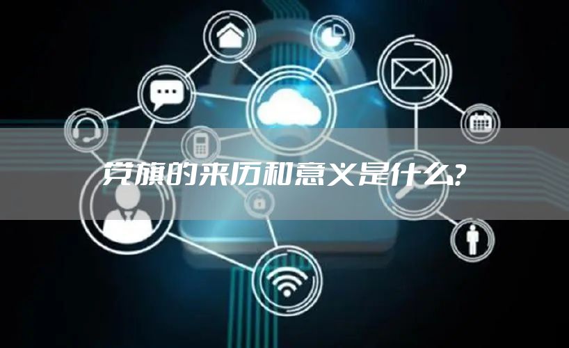 党旗的来历和意义是什么？