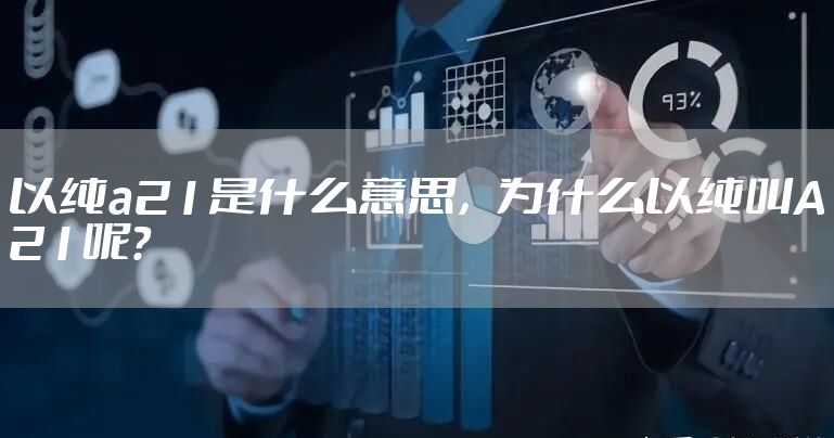 以纯a21是什么意思，为什么以纯叫A21呢?