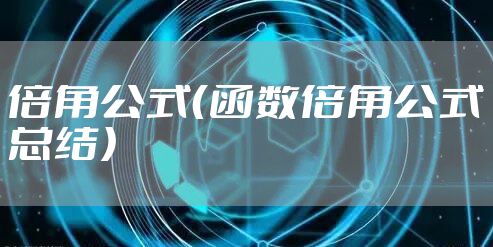 倍角公式(函数倍角公式总结)