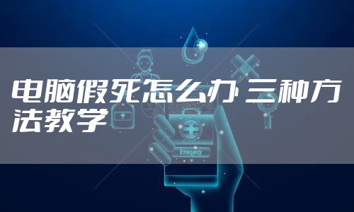 电脑假死怎么办 三种方法教学