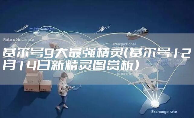 赛尔号9大最强精灵（赛尔号12月14日新精灵图赏析）