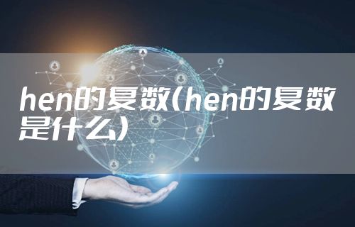 hen的复数（hen的复数是什么）