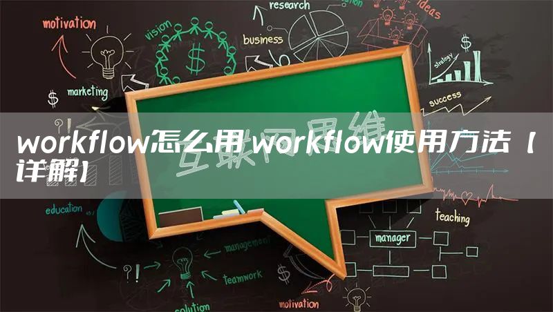 workflow怎么用 workflow使用方法【详解】