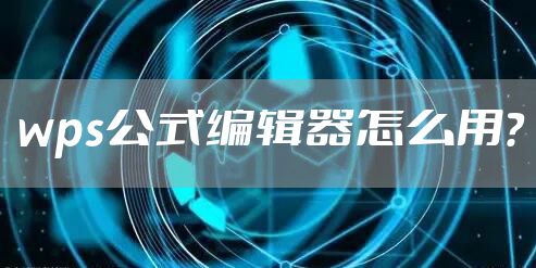 wps公式编辑器怎么用？