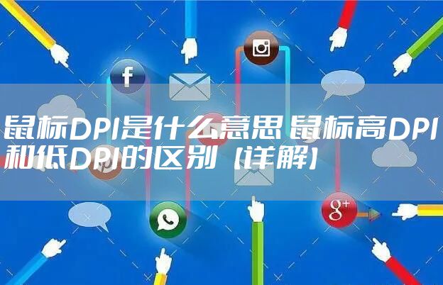鼠标DPI是什么意思 鼠标高DPI和低DPI的区别【详解】