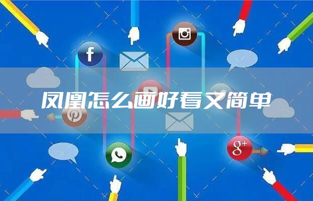 凤凰怎么画好看又简单