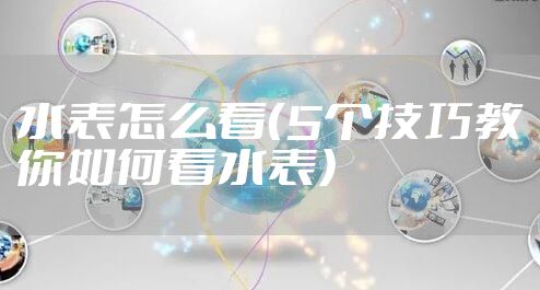 水表怎么看（5个技巧教你如何看水表）