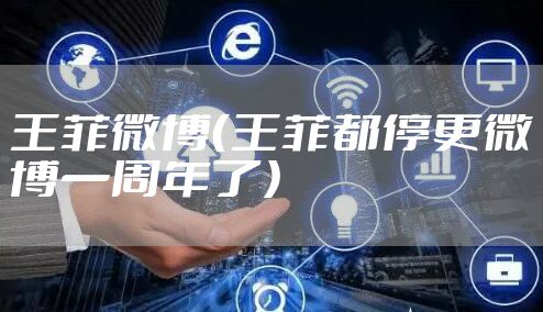 王菲微博（王菲都停更微博一周年了）