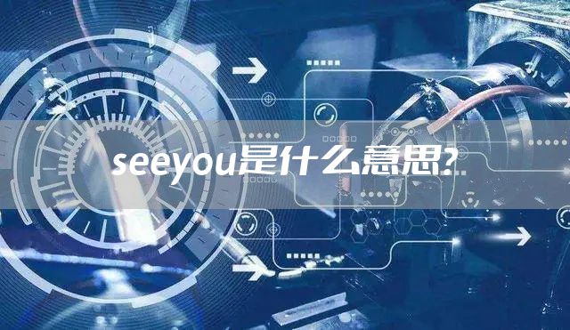 seeyou是什么意思?
