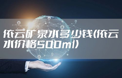依云矿泉水多少钱(依云水价格500ml)
