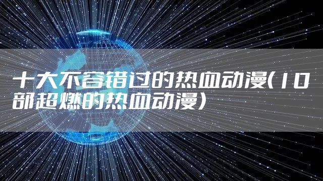 十大不容错过的热血动漫（10部超燃的热血动漫）