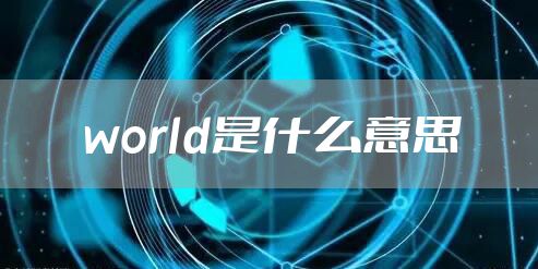 world是什么意思
