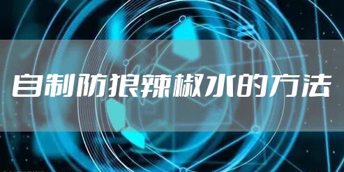 自制防狼辣椒水的方法