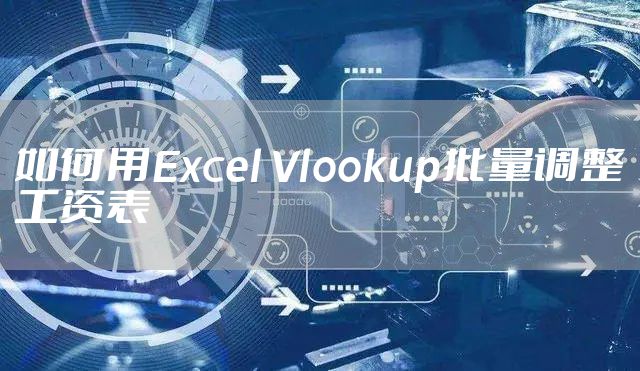 如何用Excel Vlookup批量调整工资表