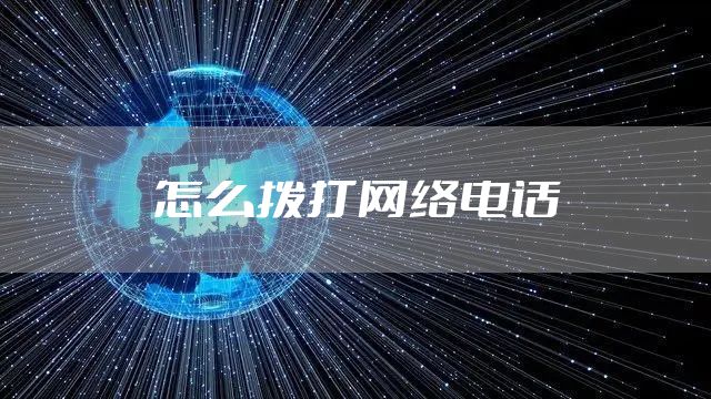怎么拨打网络电话