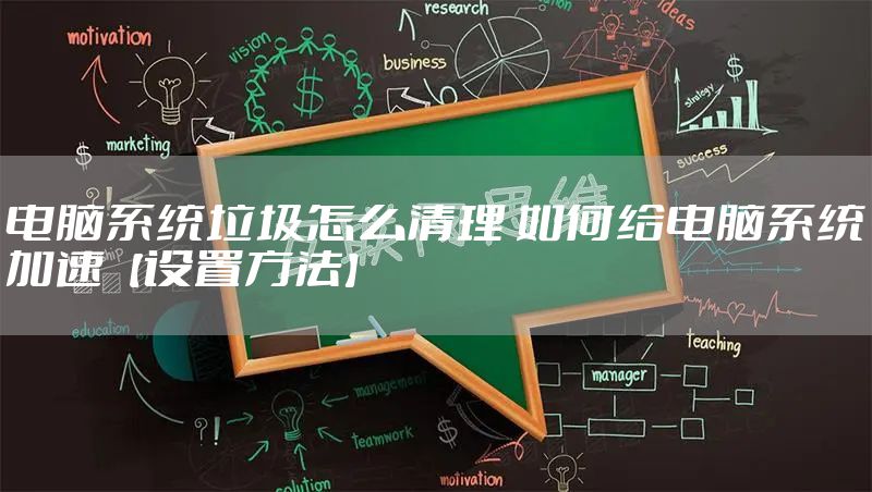 电脑系统垃圾怎么清理 如何给电脑系统加速【设置方法】