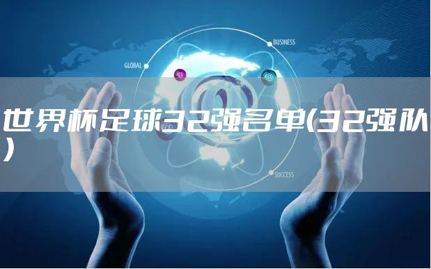 世界杯足球32强名单（32强队）