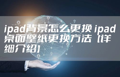 ipad背景怎么更换 ipad桌面壁纸更换方法【详细介绍】