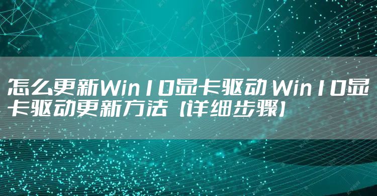 怎么更新Win10显卡驱动 Win10显卡驱动更新方法【详细步骤】