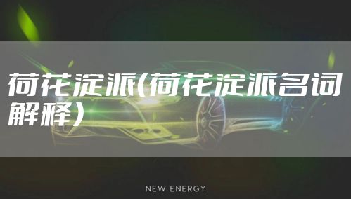 荷花淀派（荷花淀派名词解释）