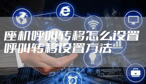 座机呼叫转移怎么设置 呼叫转移设置方法