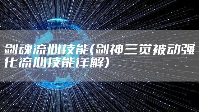 剑魂流心技能（剑神三觉被动强化流心技能详解）