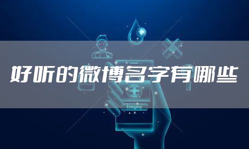 好听的微博名字有哪些