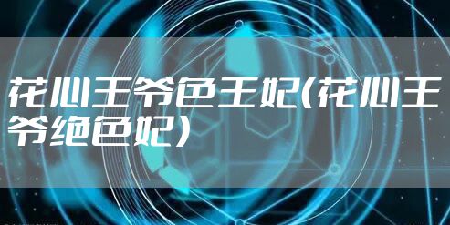 花心王爷色王妃（花心王爷绝色妃）