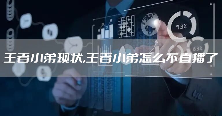 王者小弟现状,王者小弟怎么不直播了
