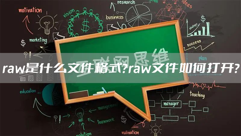 raw是什么文件格式？raw文件如何打开？