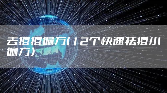去痘痘偏方（12个快速祛痘小偏方）