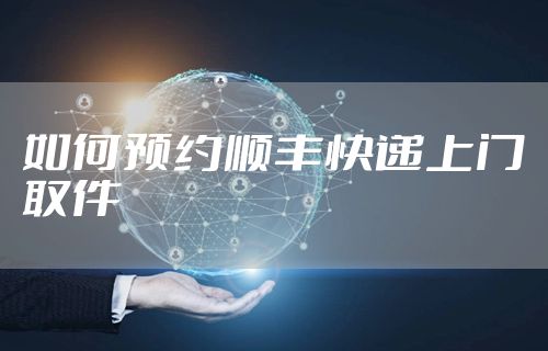 如何预约顺丰快递上门取件