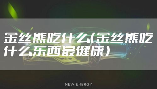 金丝熊吃什么（金丝熊吃什么东西最健康）