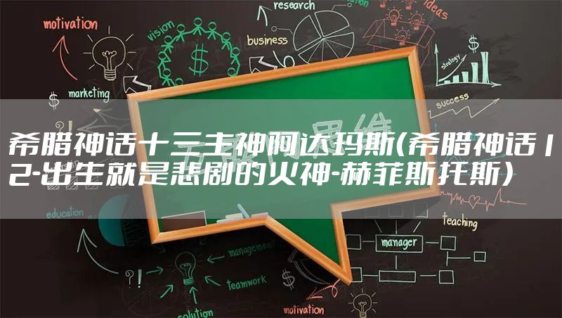 希腊神话十三主神阿达玛斯(希腊神话12-出生就是悲剧的火神-赫菲斯托斯)