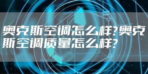 奥克斯空调怎么样?奥克斯空调质量怎么样?
