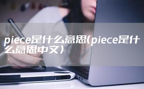 piece是什么意思(piece是什么意思中文)