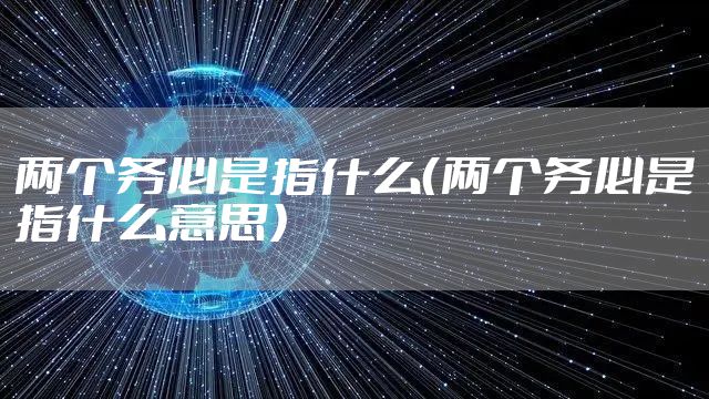 两个务必是指什么(两个务必是指什么意思)