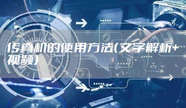 传真机的使用方法（文字解析+视频）