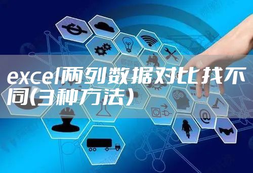excel两列数据对比找不同(3种方法)