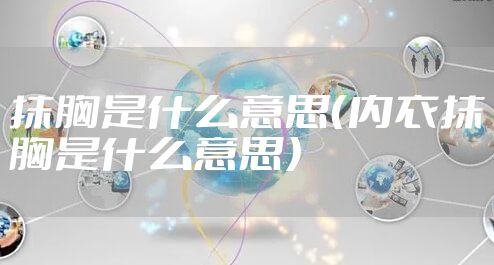 抹胸是什么意思（内衣抹胸是什么意思）