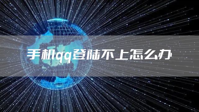 手机qq登陆不上怎么办